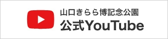 山口きらら博記念公園　公式YouTube