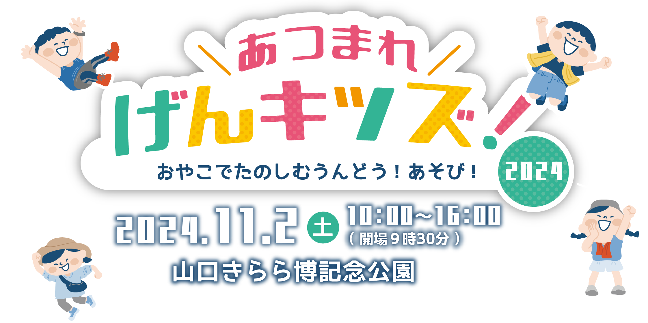 あつまれ げんキッズ！〜おやこでたのしむうんどう！あそび！〜　2024.11.2（土） 10:00〜16:00 会場：山口きらら博記念公園