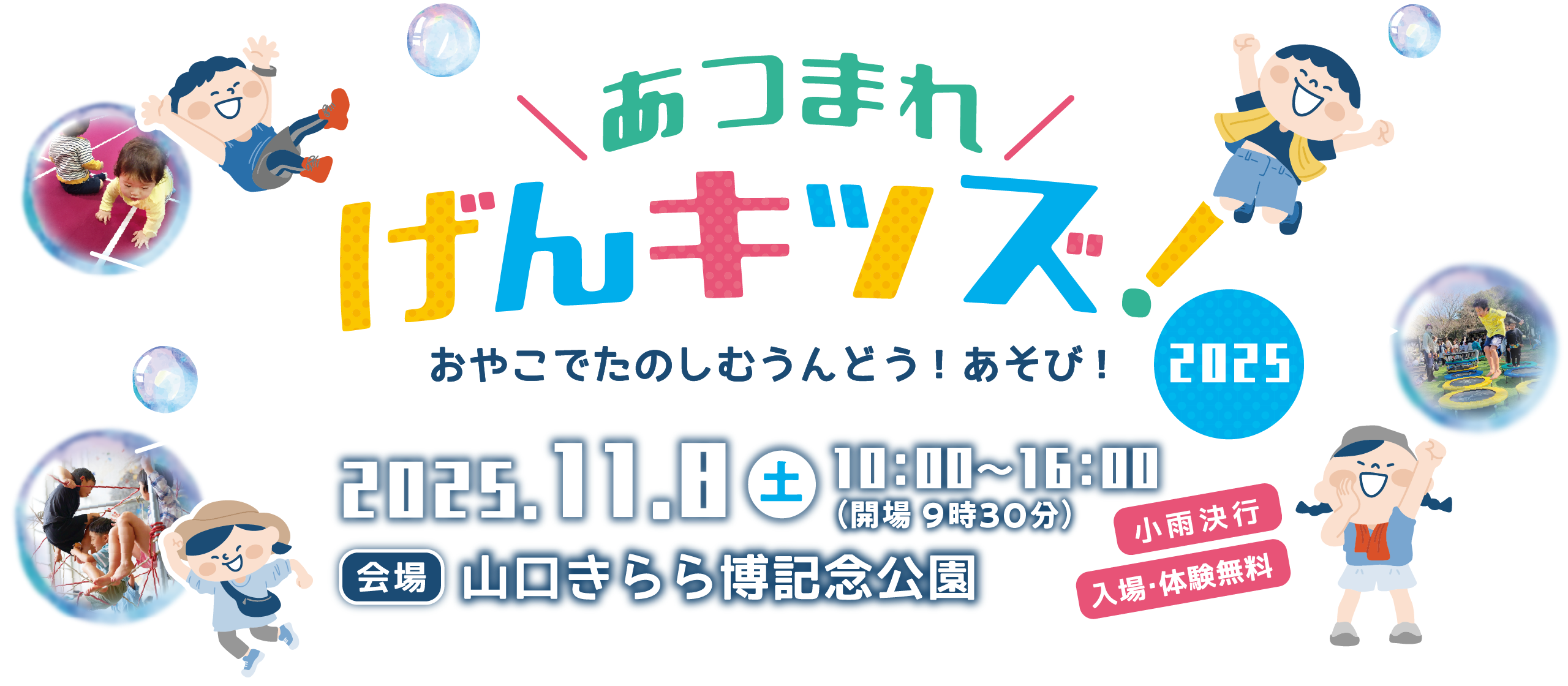 あつまれ げんキッズ!〜おやこでたのしむうんどう!あそび!〜 2025.11.8(土) 10:00〜16:00 会場:山口きらら博記念公園